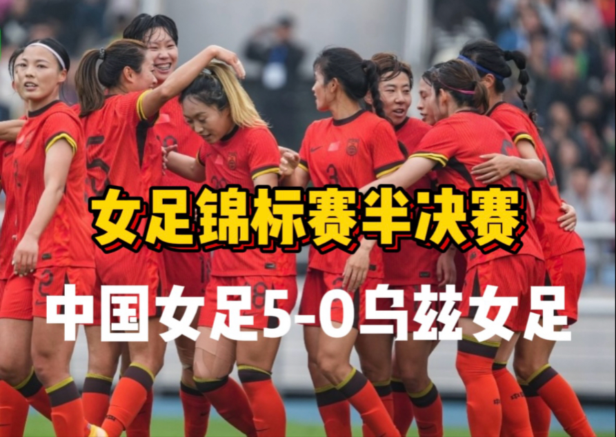 包含中国女足再胜一仗，备战状态良好，振奋人心的词条